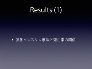 Results (1)

•

強化インスリン療法と死亡率の関係

 