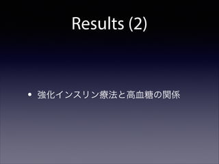 Results (2)

•

強化インスリン療法と高血糖の関係

 