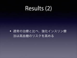 Results (2)

•

通常の治療と比べ、強化インスリン療
法は高血糖のリスクを高める

 