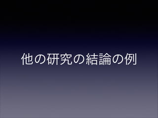 他の研究の結論の例

 