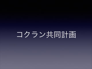 コクラン共同計画

 