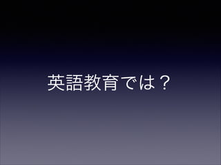 英語教育では？

 