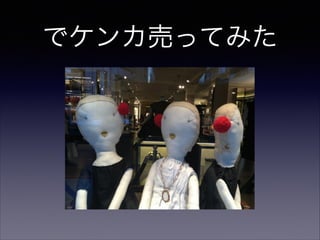 でケンカ売ってみた

 