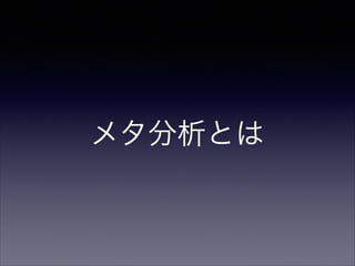 メタ分析とは

 