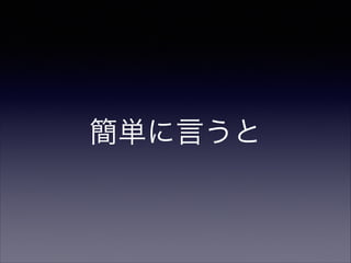 簡単に言うと

 