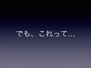 でも、これって…

 