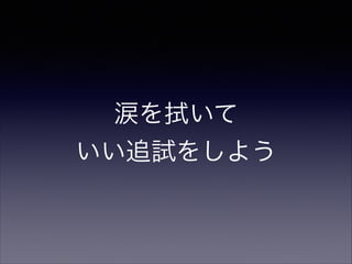 涙を拭いて
いい追試をしよう

 