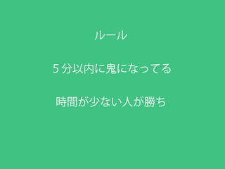 URA ONI GOCCO-VR JUM ハッカソン結果報告