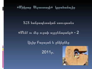 «Մխիթար Սեբաստացի» կրթահամալիր ՏՀՏ հանրապետական ստուգատես «Մենք ու մեր ուրախ այբբենարանը» - 2 Լիլիթ Բաբայան և ընկերներ 2011թ.  