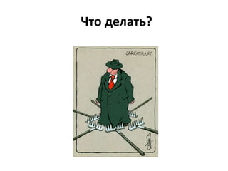 Что делать?
 