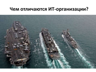 Чем отличаются ИТ-организации?
 