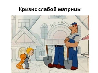 Кризис слабой матрицы
 