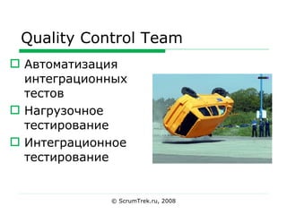 Quality Control Team Автоматизация интеграционных тестов Нагрузочное тестирование Интеграционное тестирование © ScrumTrek.ru, 2008 