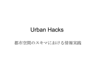 Urban Hacks 都市空間のスキマにおける情報実践 
