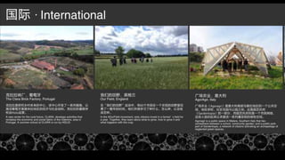 Urban-Rural exhibition, Shanghai, November 2019 (John Thackara personal slides) Slide 68