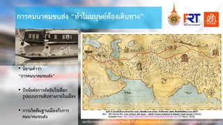 การคมนาคมขนสง “ทําไมมนุษยตองเดินทาง”
• นิยามคําวา
“การคมนาคมขนสง”
• ปจจัยตอการตัดสินใจเลือก
รูปแบบการเดินทางภายในเมือง
• การเกิดสัณฐานเมืองกับการ
คมนาคมขนสง
สถาบันการขนสง จุฬาลงกรณมหาวิทยาลัย อางอิง http://www.cuti.chula.ac.th/triresearch/saimai/1/saimai.html
https://www.silpa-mag.com/history/article_37875
 