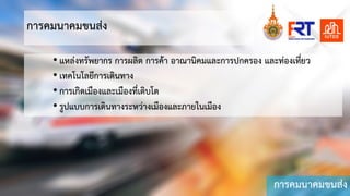 การคมนาคมขนสง
การคมนาคมขนสง
• แหลงทรัพยากร การผลิต การคา อาณานิคมและการปกครอง และทองเที่ยว
• เทคโนโลยีการเดินทาง
• การเกิดเมืองและเมืองที่เติบโต
• รูปแบบการเดินทางระหวางเมืองและภายในเมือง
 