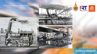 การคมนาคมขนสง
https://hmong.in.th/wiki/Marine_steam_engine
https://blog.dpu.ac.th/ajo/index.php/2021/06/29/thaiaviationhistory/
 