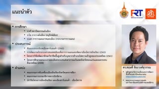 แนะนําตัว
• การศึกษา
• ป.ตรี สถาปตยกรรมผังเมือง
• ป.โท การวางผังเมือง (อนุรักษเมือง)
• ป.เอก การวางแผนภาคและเมือง (กระบวนการวางแผน)
• ประสบการณ
• ตนแบบระบบนิเวศเมืองคารบอนตํ่า (2565)
• การพัฒนากลไกระบบสารสนเทศเมืองเพื่อการวางแผนและพัฒนาเมืองโคราชอัจฉริยะ (2563)
• โครงการวิจัยพัฒนาทักษะวิชาชีพขั้นสูงสําหรับบุคลากรดานรถไฟความเร็วสูงของประเทศไทย (2561)
• โครงการศึกษาออกแบบรายละเอียดระบบขนสงสาธารณะในเขตจังหวัดขอนแกนและผลกระทบ
สิ่งแวดลอม (2559)
• ตําแหนง
• คณะกรรมการขับเคลื่อนเมืองอัจฉริยะจังหวัดนครราชสีมา
• คณะกรรมการกรรมาธิการสถาปนิกอีสาน
• นักวิจัยโครงการเมืองอัจฉริยะ และเมืองคารบอนตํ่า : เมืองโคราช
ดร.สฤษดิ์ ติยะวงศสุวรรณ
• หลักสูตรนวัตกรรมเมืองและการพัฒนา
พื้นที่รอบสถานีขนสงมวลชน
https://iutod.cuid.in.th/
• คณะระบบรางและการขนสง
มหาวิทยาลัยเทคโนโลยีราชมงคลอีสาน
 