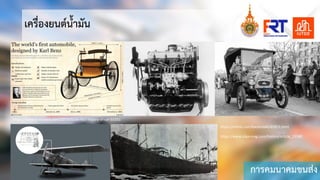 การคมนาคมขนสง
เครื่องยนตนํ้ามัน
https://www.autospinn.com/2019/02/as-fact-history-of-car-55351
https://mthai.com/backtotalk/65853.html
https://www.silpa-mag.com/history/article_15580
 