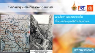 การคมนาคมขนสง
การเกิดสัณฐานเมืองกับการคมนาคมขนสง
แนวเส&นทางและสะพานรถไฟ
เชื่อมโยงเมืองคุนหมิงกับเมืองฮานอย
 