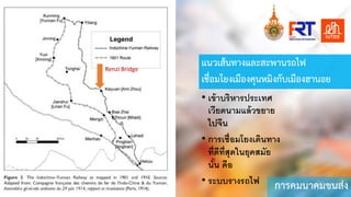 การคมนาคมขนสง
• เข้าบริหารประเทศ
เวียดนามแล้วขยาย
ไปจีน
• การเชื:อมโยงเดินทาง
ที:ดีที:สุดในยุคสมัย
นัCน คือ
• ระบบรางรถไฟ
แนวเส&นทางและสะพานรถไฟ
เชื่อมโยงเมืองคุนหมิงกับเมืองฮานอย
Renzi Bridge
 