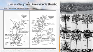 บางกอก เมืองฐานนํ้า เดินทางดวยเรือ (ในอดีต)
การคมนาคมขนสง
https://lek-prapai.org/home/view.php?id=833
 