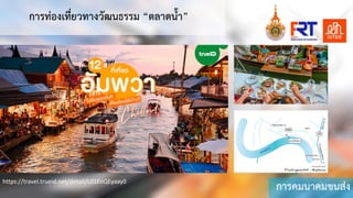 การคมนาคมขนสง
การทองเที่ยวทางวัฒนธรรม “ตลาดนํ้า”
https://travel.trueid.net/detail/L01EoQEyaay0
 