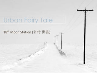 Urban Fairy Tale 18th Moon Station (名付 世書) 