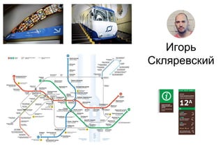 Игорь
Скляревский
 