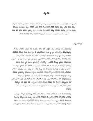 ‫ތަހުޒީބު‬


 ‫"ތަހުޒީބު" މި ޕްރޮގްރާމް އަކީ މުޖުތަމައު ގެ ތެރެއިން ފެންނަ ވީރާނާ ވުމާއި ފަނާކޮށް ސުންނާފަތި ކުރުމުގެ އާދަ އާއި‬
   ‫މިފަދަ އަމަލު ތަކާއި މިފަދަ މަންޒަރު ލޮލުން ފެނުމުންވެސް އެކަމާ އަޅައި ނުލުމުގެ ސިފަ މުޖުތަމައުގެ ފަރުދުންގެ‬
  ‫ކިބައިން ނައްތާލާ، މިގޮތައް ހަލާކުކޮށް ވީރާނާ ކޮއްލެވިފައިވާ ތަންތަން އަލުން ދިރުވައި މަރާމާތު ކުރާނެ ގޮތް ތަކެއް‬
                 ‫ހޯދައި މިކަމުގައި މުޖުތަމައުގެ އެންމެންގެ ބައިވެރިވުން ހޯދުމަށް ހިންގޭ ޕްރޮގްރާމް އެކެވެ.‬




                                                                                                                  ‫ފަސްމަންޒަރު‬

     ‫ފުވައްމުލަކަކީ އެއް ޒަމާނެގައި ދިވެހި ރާޖޭގައި އޮތް އެންމެ ހިތްގައިމު ރަށް ކަމުގައި އެންމެހައި ދިވެހިން‬
  ‫އިއްތިފާޤުވިއެވެ. މިކަން އެޗް. ސީ. ޕީ ބެލްގެ ދަތުރުނާމައިގައި ވާ ސިފަކުރުން ތަކުން އެނގެން އެބައޮތެވެ.‬
            ‫ނަމަވެސް މިކަން ވަނީ މިހާރު ބަދަލުވެފައެވެ. ފުވައްމުލަކުގެ އަމާން ކަމާ މުޖުތަމައުގެ ތެރޭގައި އޮތް‬
‫ށާފައެވެ.‬      ‫އެއްބައިވަންތަކަމާ މީހުންނަށް ބެހެއްޓި އޯގާތެރި މެހުމާންދާރީ މިހާރު ވަނީ މާޒީ އާއި އެކުވާން ފަ‬
            ‫ފުވައްމުލަކުގެ ގުދުރަތީ ރީތިކަން އޮޔާލެވި، ވިސްނުމެއް ފިކުރެއްނެތި ފަހަރަކު ނެޕީ އަކުން ފަހަރަކު‬
    ‫ޕްލަސްޓިކް ފުޅިއަކުން މި ރީތި ވެށި މި ވަނީ ތަޣައްޔަރު ކުރެވިފައެވެ. ރަށުގައި ހުރި އާސާރީ ތަރިކަ އަށް‬
   ‫އް ޖީލަށް ކިޔައި ނުދެވުމުގެ ސަބަބުން‬        ‫ސަމާލުކަން ނުދެވި އެ ތަރިކައިގެ މުހިއްމުކަން އެއް ޖީލުން އަނެ‬
   ‫އެތަންތަނާއި ދޭތެރޭ ދެކެވެމުން އައި ގޮތް ބަދަލުވެ އެތަންތަނާ އަޅައިލާ އެތަންތަނުގެ ހިމާޔަތުގައި ތެދުވާނެ‬
               ‫މީހަކު ނެތިއްޖެއެވެ. މުޖްތަމައު ފަސާދަ ވެއްޖެއެވެ. އިޖުތިމާއީ ރޫހަށް ވުރެ ސިޔާސީ ވާދަވެރިކަން‬
 ‫މުހިއްމުވެއްޖެއެވެ. ބޮޑެތި މީހުން ހޭބޯނާރައި ތިއްބާ މުސްކުޅިން ނިކަމެތިވެ ކުޑަކުދިން ރަލާއި ހަކުރާއި ތެލާއި‬
       ‫ބޯން ފަށައިފިއެވެ. ކަރުދާސް ކަފާ ކަޓަރުން ގައިހަން ކަފަން ފަށައިފިއެވެ. ރޯމާ ދުވާލު ގޭގެ މައިދޮރުން‬
        ‫ވަނދެ ހަރުމުދާ ކޮނޑުޖަހާލައިގެން ބޭރުކުރަން ފަށައިފިއެވެ. ރަށުތެރެ ނާމާން ވެއްޖެއެވެ. ރަށް ގޮންޑު‬
                                                                                                    ‫ވެއްޖެއެވެ.‬

      ‫ފުވައްމުލަކުގައިވާ ތާރީޚީ ތަރިކަތަކާއި ގުދުރަތީ ރީތިކަން އަންނާންއޮތް ޖީލުތަކަށްވާސިލް ކޮށް ދިނުމަށާއި‬
      ‫އެންމެހައި ރަށްވެހީންގެ އުފާފާގަތިކަމާއި ހިތް ހަމަޖެހުން ބޭނުން ނަމަ މިރަށުގެ އަހްލުވެރިންގެ ވިސްނުން‬
      ‫ބަދަލުކުރަން ޖެހެއެވެ. ދިރިއުޅުމުގެ އާދަތައް ބަދަލުކުރަން ޖެހެއެވެ. ކުށްކުރާމީހުން އަތުން ރަށް އަނބުރާ‬
     ‫އަތުލަން ޖެހެއެވެ. ކުށްކުރާ މީހުން ހުއްޓުވާ އެބައިމީހުނަށްވުރެ ކުށްނުކުރާ މީހުން ގިނަކަން އަމަލުން ހާމަ‬
 