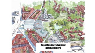 Розробка містобудівної
політики міста
 