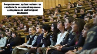 Форум головних архітекторів міст та
спеціалістів з охорони історичного
середовища та архітектурної
спадщини
 