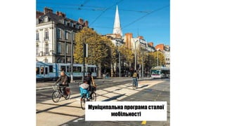 Муніципальна програма сталої
мобільності
 