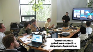 Громадська рада з
урбаністики, екології, та
контролю за будівництвом
 
