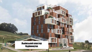 Львівський кластер
будівництва
 