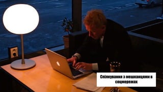 Спілкування з мешканцями в
соцмережах
 