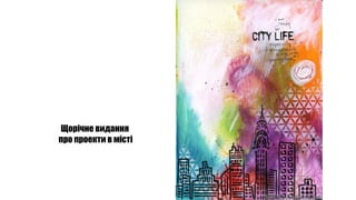 Щорічне видання
про проекти в місті
 