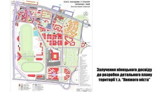 Залучення німецького досвіду
до розробки детального плану
території т.з. “Княжого міста”
 