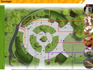 Зоопарк
 