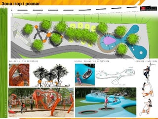 Зона ігор і розваг
 