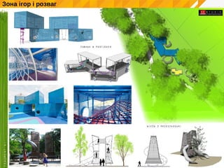 Зона ігор і розваг
 