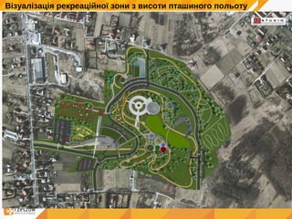 Візуалізація рекреаційної зони з висоти пташиного польоту
 