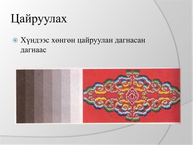 Зүү ороох оёдол | PPT