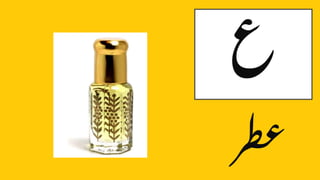 ع اور غ سے شروع ہونے والے حروف | PPTX
