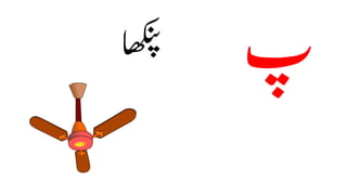 Urdu Alphabet PPT 1 - Copy (1).pdf