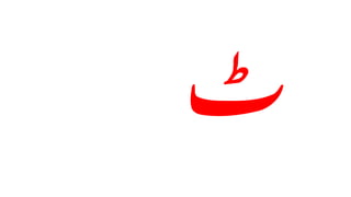 Urdu Alphabet PPT 1 - Copy (1).pdf