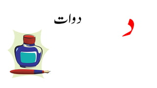 Urdu Alphabet PPT 1 - Copy (1).pdf