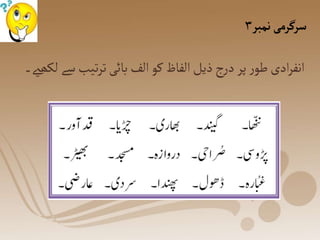 ‫نمبر‬‫سرگرمی‬
۳
‫ل‬‫سے‬‫تیب‬‫ر‬‫ت‬‫بائی‬‫الف‬‫کو‬‫الفاظ‬‫ذیل‬‫ج‬‫ر‬‫د‬‫پر‬‫ر‬‫طو‬‫ادی‬‫ر‬‫انف‬
‫کھےی۔‬
 