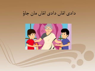 ‫جاو‬‫مان‬‫اں‬ّ‫ام‬‫دادی‬‫اں‬ّ‫ام‬‫دادی‬
 